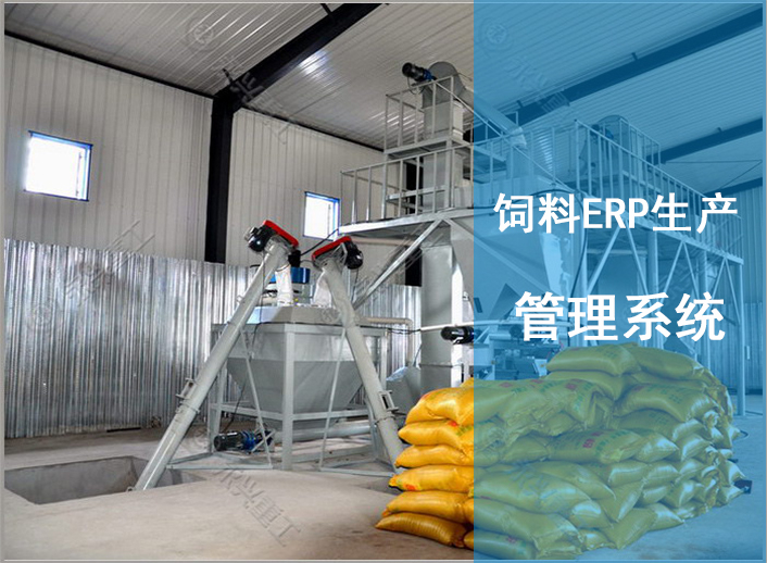 饲料ERP生产管理系统