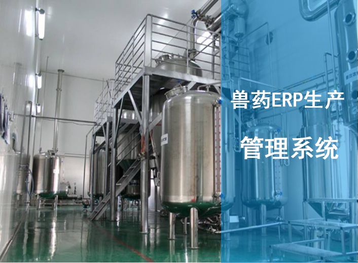 兽药ERP生产管理系统