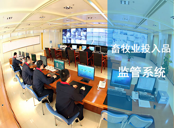 畜牧业投入品羁系系统